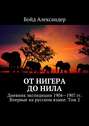 От Нигера до Нила. Дневник экспедиции 1904—1907 гг. Впервые на русском языке. Том 2