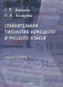 Сравнительная типология немецкого и русского языков