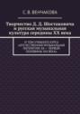 Творчество Д. Д. Шостаковича и русская музыкальная культура середины XX века. IV том учебного курса «Отечественная музыкальная литература XX – первой половины XXI века»