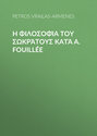 Η φιλοσοφία του Σωκράτους κατά A. Fouillée