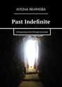 Past Indefinite. Прошлое\/неопределенное