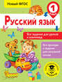 Русский язык. Все задания для уроков и олимпиад. 1 класс