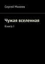 Чужая вселенная. Книга I