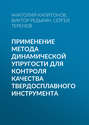 Применение метода динамической упругости для контроля качества твердосплавного инструмента