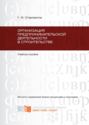 Организация предпринимательской деятельности в строительстве