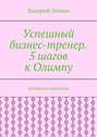 Успешный бизнес-тренер. 5 шагов к Олимпу. Авторская методика