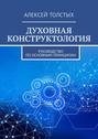 Духовная Конструктология. Руководство по основным принципам