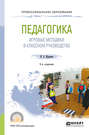 Педагогика: игровые методики в классном руководстве 5-е изд., испр. и доп. Учебное пособие для СПО