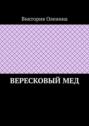 Вересковый мед