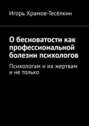 О бесноватости как профессиональной болезни психологов. Психологам и их жертвам и не только