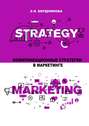 Коммуникационные стратегии в маркетинге