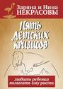 Пять детских кризисов. Любить ребёнка – помогать ему расти