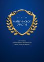 МАТЕРИНСКОЕ СЧАСТЬЕ. ПРОГРАММА ДУХОВНОЙ ВЕРЫ ЧЕЛОВЕЧЕСТВА «МАТЬ – СЧАСТЬЕ ЗЕМЛИ»