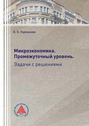 Микроэкономика. Промежуточный уровень. Задачи с решениями