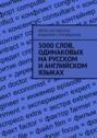 5000 слов, одинаковых на русском и английском языках