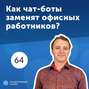 64. Андрей Ганин, ActiveChat: Как чат-боты могут помочь бизнесу?