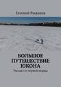 Большое путешествие Юкона. Рассказ от первой морды