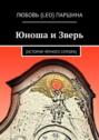 Юноша и Зверь. [история чёрного серебра]