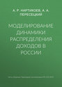 Моделирование динамики распределения доходов в России