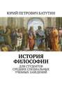 История философии. Для студентов средних специальных учебных заведений