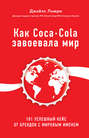 Как Coca-Cola завоевала мир. 101 успешный кейс от брендов с мировым именем