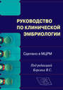 Руководство по клинической эмбриологии. Сделано в МЦРМ. Руководство для врачей