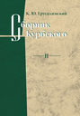 Сборник Курбского. Том II: Исследование книжной культуры