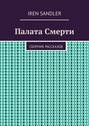 Палата Смерти. Сборник рассказов