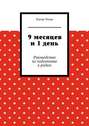 9 месяцев и 1 день. Руководство по подготовке к родам