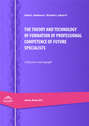 The theory and technology of formation of professional competence of future specialists
