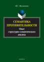 Семантика противительности. Опыт структурно-семантического анализа