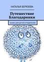 Путешествие Благодаринки. Книга для детей и родителей