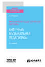 Музыкально-педагогические системы: античная музыкальная педагогика 2-е изд. Учебное пособие для вузов