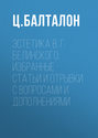 Эстетика В. Г. Белинского: избранные статьи и отрывки с вопросами и дополнениями