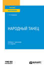 Народный танец 2-е изд., испр. и доп. Учебник и практикум для вузов