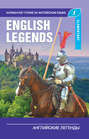 Английские легенды \/ The English Legends