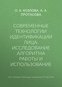 Современные технологии идентификации лица: исследование алгоритма работы и использование