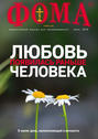 Журнал «Фома». № 7(207) \/ 2020