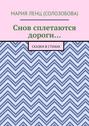 Снов сплетаются дороги… Сказки в стихах