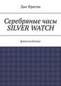 Серебряные часы Silver Watch. Фэнтези\/fantasy