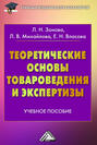 Теоретические основы товароведения и экспертизы