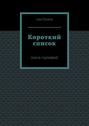 Короткий список. Пьеса-сценарий