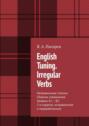 English Tuning. Irregular Verbs. Неправильные глаголы. Сборник упражнений. Уровень А1 – В2. 2-е изд., исправленное и переработанное