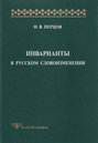 Инварианты в русском словоизменении