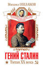 Гений Сталин. Титан XX века (сборник)