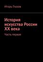 История искусства России ХХ века. Часть первая