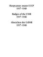 Нагрудные знаки СССР. 1917–1946