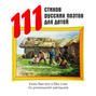 111 стихов русских поэтов для детей