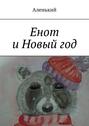 Енот и Новый год