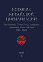 История Китайской Цивилизации. Том 3. От династий Суй и Тан до середины правления династии Мин (581–1525)